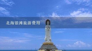 北海银滩旅游费用