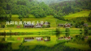 沈阳旅游攻略必去景点