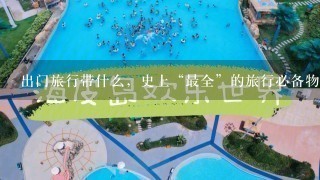 出门旅行带什么，史上“最全”的旅行必备物品清单