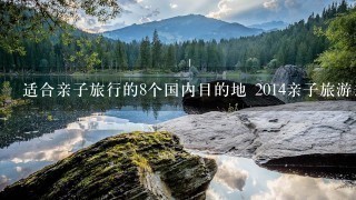 适合亲子旅行的8个国内目的地 2014亲子旅游去哪