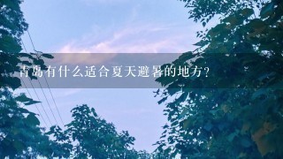 青岛有什么适合夏天避暑的地方？