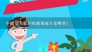 中国夏天最好的避暑地方是哪里?