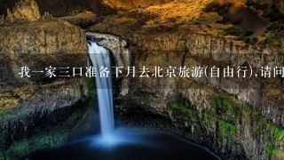 我1家3口准备下月去北京旅游(自由行),请问有导游请吗?价钱?