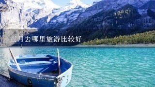 3月去哪里旅游比较好