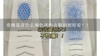 赏桃花穿什么颜色淡的衣服拍照好看？？