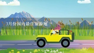 3月份国内最佳旅游地