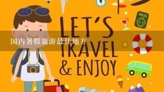 国内暑假旅游最佳地方