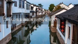 2019云南旅游新规的目的是什么？