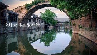 8月去哪里旅游好