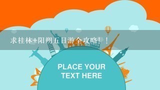 求桂林+阳朔5日游全攻略！！