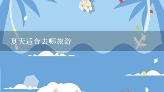 夏天适合去哪旅游