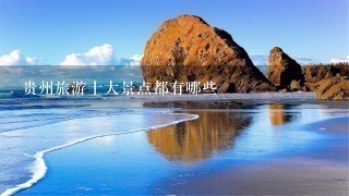 贵州旅游十大景点都有哪些