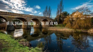 重庆到丽江旅游，旅游攻略