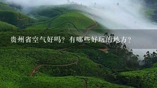 贵州省空气好吗？有哪些好玩的地方？