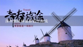 深圳到桂林旅游最佳路线