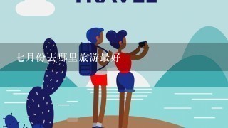 7月份去哪里旅游最好