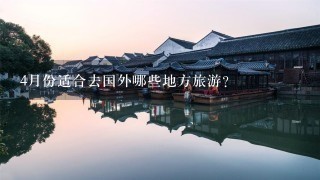 4月份适合去国外哪些地方旅游?