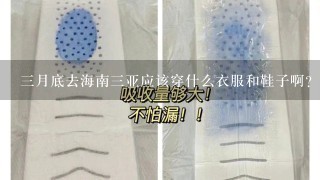 3月底去海南3亚应该穿什么衣服和鞋子啊？