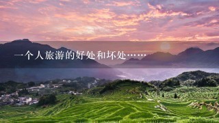 1个人旅游的好处和坏处……