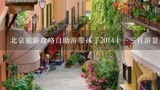 北京旅游攻略自助游带孩子2014十13日游景点