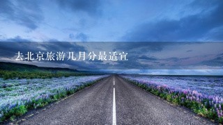 去北京旅游几月分最适宜