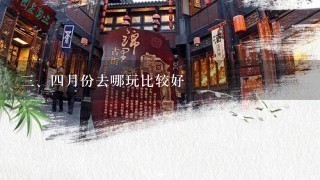 <br/>3、4月份去哪玩比较好