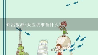 外出旅游3天应该准备什么？