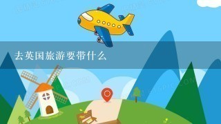 去英国旅游要带什么