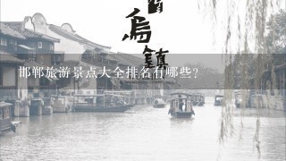 邯郸旅游景点大全排名有哪些？