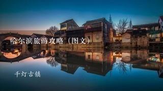 哈尔滨旅游攻略（图文）