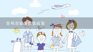 贵州省旅游优惠政策