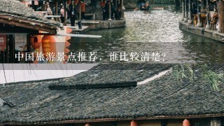 中国旅游景点推荐，谁比较清楚？