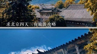 求北京4天3夜旅游攻略