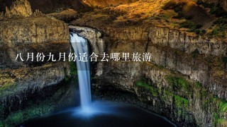 8月份9月份适合去哪里旅游