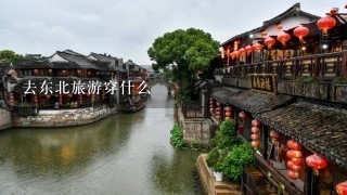 去东北旅游穿什么