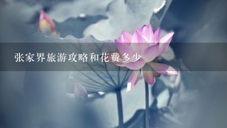 张家界旅游攻略和花费多少