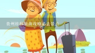 贵州桂林旅游攻略必去景点