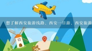 想了解西安旅游线路、西安1日游、西安旅游旅行社、西安旅行社报价、长安旅游的1些情况介绍？