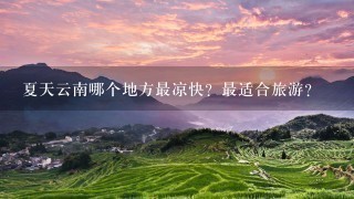 夏天云南哪个地方最凉快？最适合旅游？