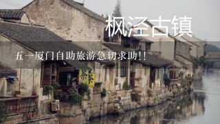 51厦门自助旅游急切求助!!