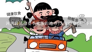 河南最适合夏季旅游的地方?大家给介绍1下喔，自行或者跟团最好对比1下。谢谢各位