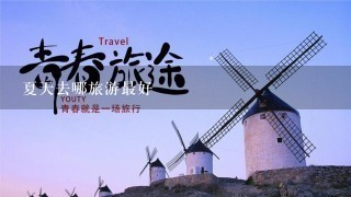 夏天去哪旅游最好