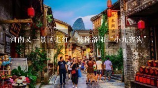 河南又1景区走红，被称洛阳“小9寨沟”，夏日避暑