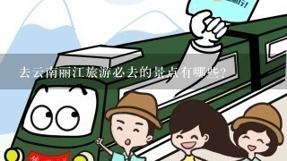 去云南丽江旅游必去的景点有哪些？
