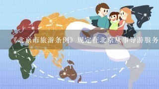 《北京市旅游条例》规定在北京从事导游服务的管理方式是什么?