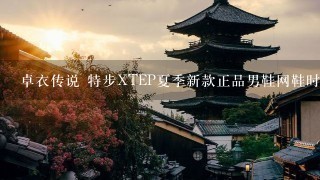 卓衣传说 特步XTEP夏季新款正品男鞋网鞋时尚运动慢跑鞋网面跑鞋休闲运动鞋？