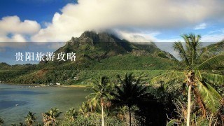 贵阳旅游攻略