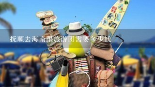 抚顺去海南跟旅游团需要多少钱