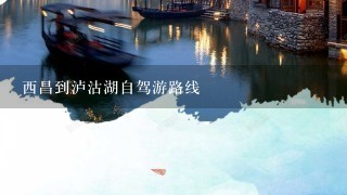 西昌到泸沽湖自驾游路线