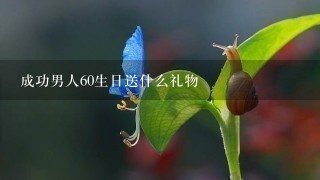 成功男人60生日送什么礼物